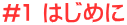 #1 ͂߂